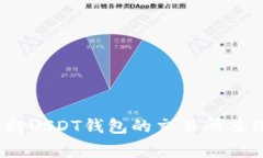 11家支持USDT钱包的交易所及使用指南