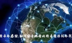 比特币冷存储：如何安全地将比特币转移到冷钱