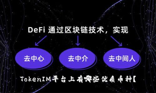 TokenIM平台上有哪些优质币种？