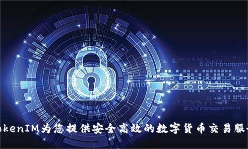 TokenIM为您提供安全高效的数字货币交易服务