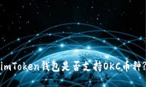 imToken钱包是否支持OKC币种?