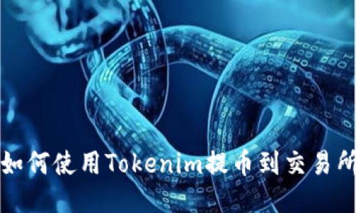 如何使用Tokenim提币到交易所