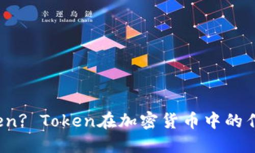 什么是Token? Token在加密货币中的作用是什么？