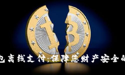 比特币钱包离线支付：保障您财产安全的最佳选择