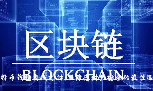 比特币钱包离线支付：保障您财产安全的最佳选择