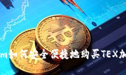 Tokenim如何安全便捷地购买TEX加密货币