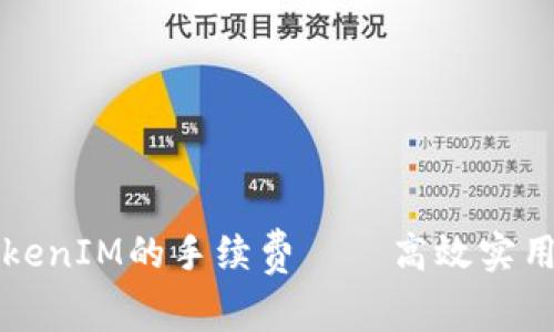 如何降低TokenIM的手续费——高效实用的方法探究