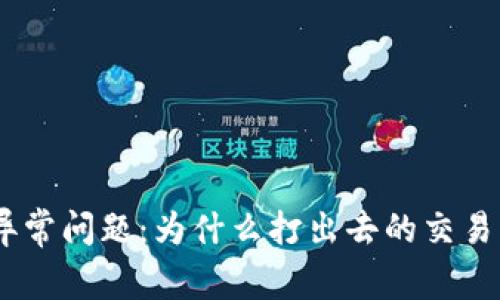 imToken交易异常问题：为什么打出去的交易操作没有收到？