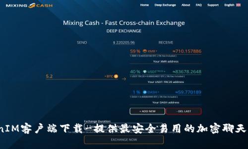 strongTokenIM客户端下载-提供最安全易用的加密聊天软件/strong