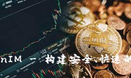 了解TokenIM - 构建安全、快速的即时通讯