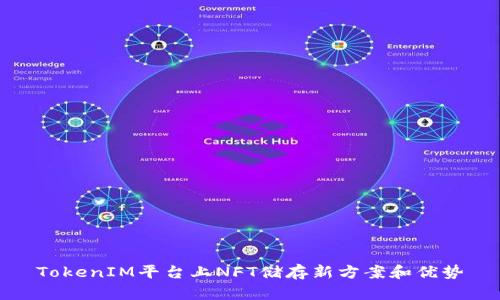 TokenIM平台上NFT储存新方案和优势