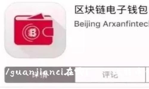 Tokenim备份/guanjianci在哪？——比特币钱包备份指南