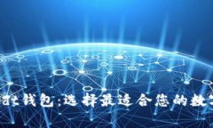 11家收易所usdt钱包：选择最适合您的数字货币交