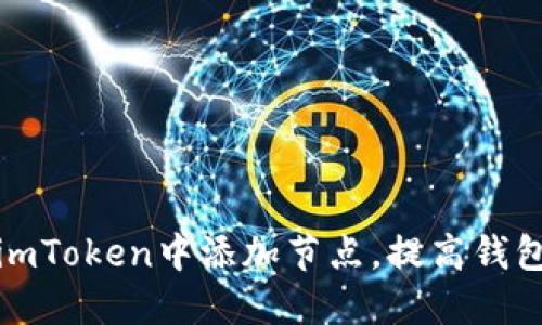 如何在imToken中添加节点，提高钱包安全性