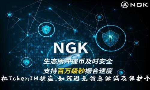 苹果手机TokenIM被盗，如何避免信息泄漏及保护个人隐私