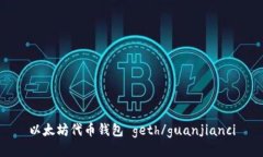 以太坊代币钱包 geth/guanjianci