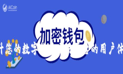 Tokenim方案：如何提升您的数字货币交易平台的用户体验和排名/guanjianci