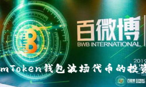 探究imToken钱包波场代币的投资价值