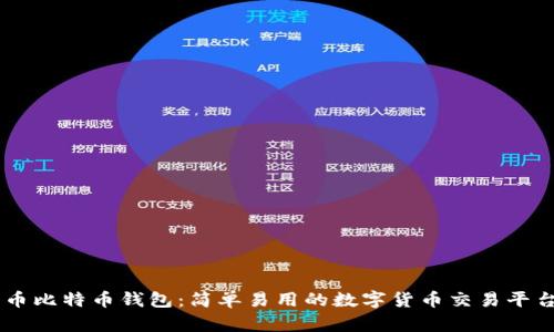 币比特币钱包：简单易用的数字货币交易平台