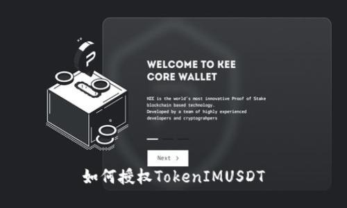 如何授权TokenIMUSDT