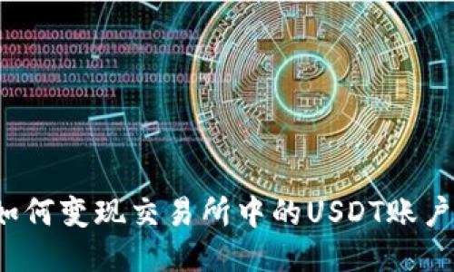 如何变现交易所中的USDT账户？