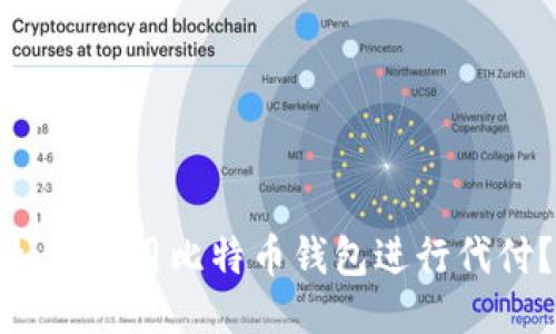 如何使用比特币钱包进行代付？