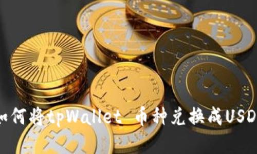 如何将tpWallet 币种兑换成USDT