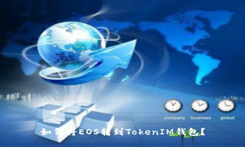 如何将EOS转到TokenIM钱包？