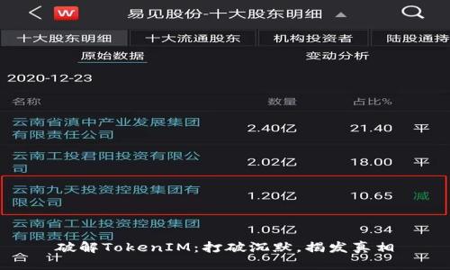 破解TokenIM：打破沉默，揭发真相