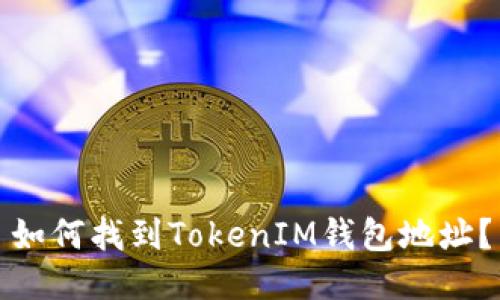 如何找到TokenIM钱包地址？