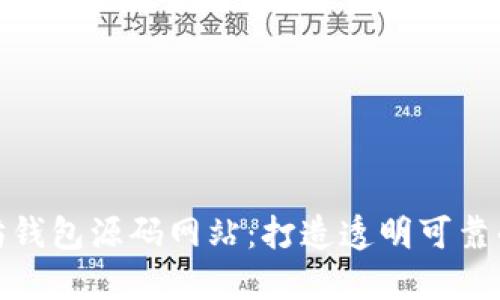 探秘以太坊钱包源码网站：打造透明可靠的开源钱包