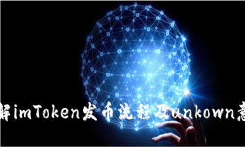 详解imToken发币流程及unkown意义