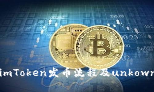 详解imToken发币流程及unkown意义