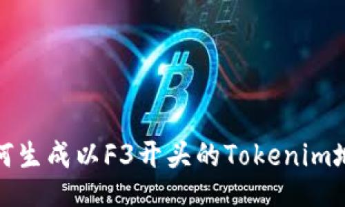 如何生成以F3开头的Tokenim地址