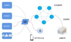 优质以太坊钱包转账步骤详解，无需手续费，快