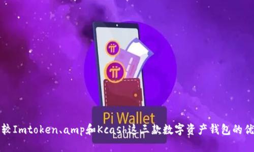 比较Imtoken、amp和Kcash这三款数字资产钱包的优劣