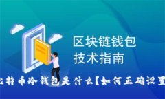 比特币冷钱包是什么？如何正确设置？