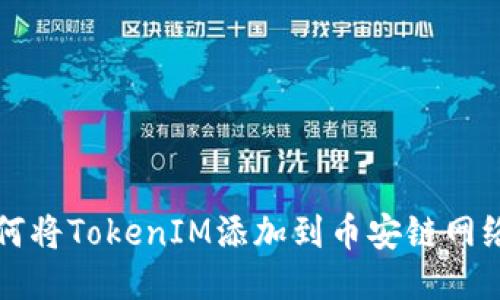 如何将TokenIM添加到币安链网络中