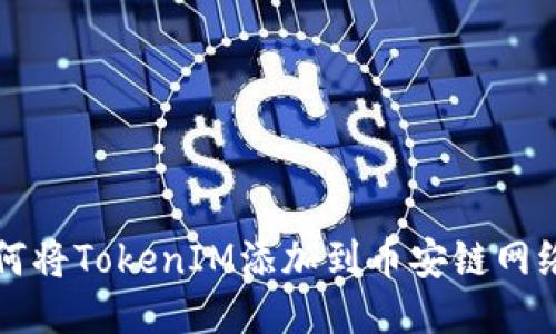 如何将TokenIM添加到币安链网络中