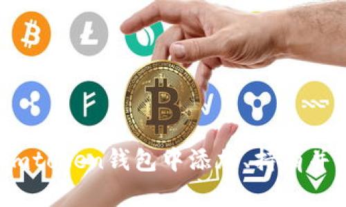 如何在Imtoken钱包中添加、持有并交易EOS