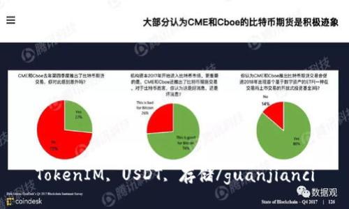 TokenIM, USDT, 存储/guanjianci