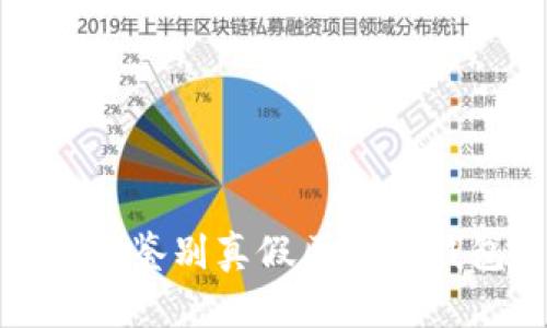 如何鉴别真假区块链钱包