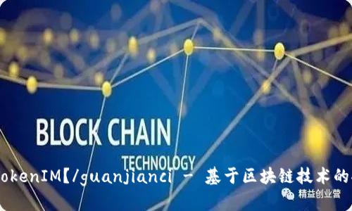 什么是TokenIM？/guanjianci - 基于区块链技术的聊天APP