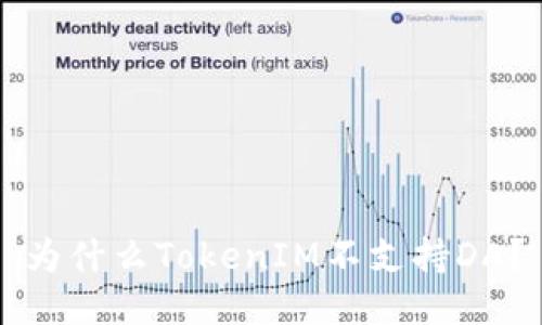 为什么TokenIM不支持DA？