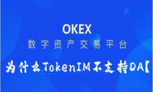 为什么TokenIM不支持DA？