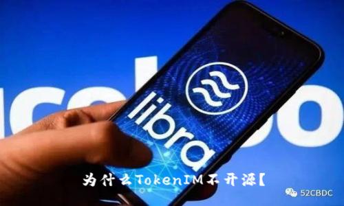 为什么TokenIM不开源？