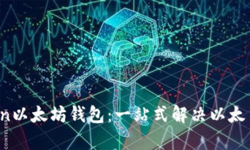 Python以太坊钱包：一站式解决以太币管理