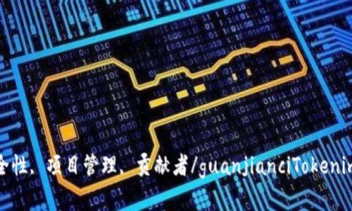 Tokenim, 开源, 虚假, 安全性, 项目管理, 贡献者/guanjianciTokenim被指虚假开源：安全性存疑