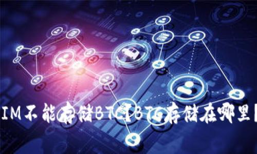 为什么TokenIM不能存储BTC？BTC存储在哪里？/guanjianci