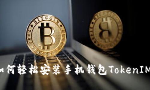 如何轻松安装手机钱包TokenIM？